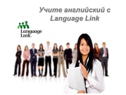 Английский язык с иностранными преподавателями в Language Link!